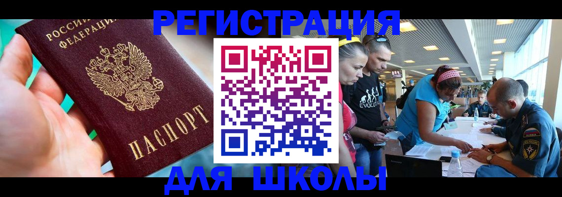регистрация для школы в Тавде